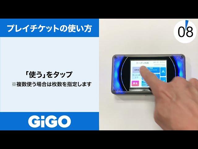 【GiGOアプリ】シンカターミナルの使い方