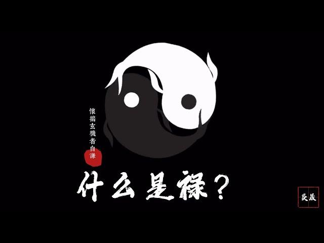 国学命理 八字 什么是禄神