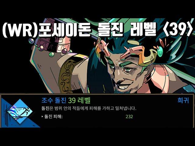 (WR) 포세이돈 돌진 레벨 39 / 돌진만 사용  | 하데스 hades full영상