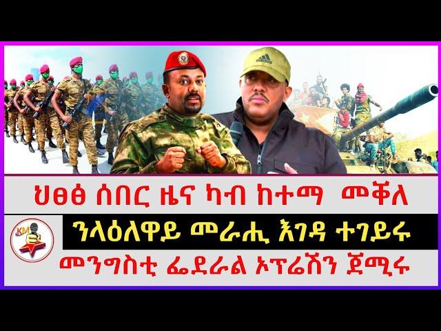 ህፀፅ ሰበር ዜና ካብ ከተማ  መቐለ | መንግስቲ ፌደራል ኦፕሬሽን ጀሚሩ | ንላዕለዋይ መራሒ እገዳ ተገይሩ | Ethiopian news| Tigray news