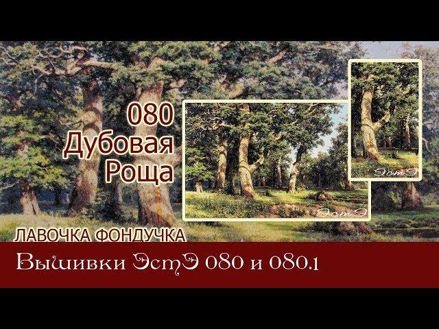 Любуемся процессом вышивки 080 Дубовая роща