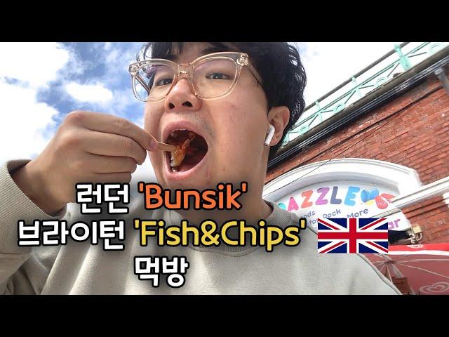 영국 여행도 식후경 / 런던 'Bunsik' / 브라이턴 'Fish&Chips'