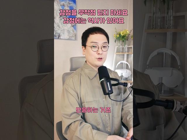 감정을 무작정 믿지 마세요 감정에는 역사가 있어요 | 마음아침 의미치료심리상담소 #감정 #불안 #심리상담