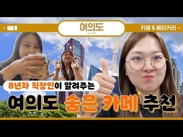 [#4 VLOG] 여의도 8년차 직장인이 알려주는 카페&베이커리 추천 | 나만 알고픈 숨은 찐커피맛집 공유 | 엔티제의 내돈내산 맛집추천 | 직장인 회의&혼카장소 공유