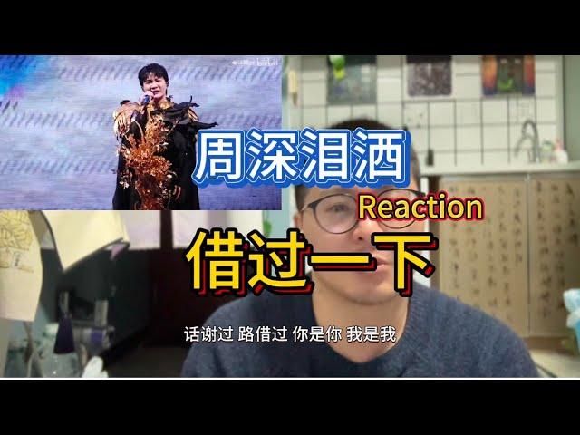 周深三巡完结泪洒 借过一下 reaction