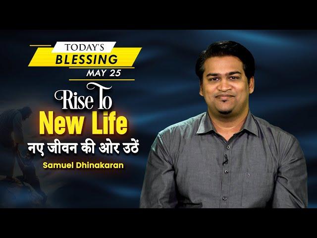 Rise To New Life | Samuel Dhinakaran | Today's Blessing