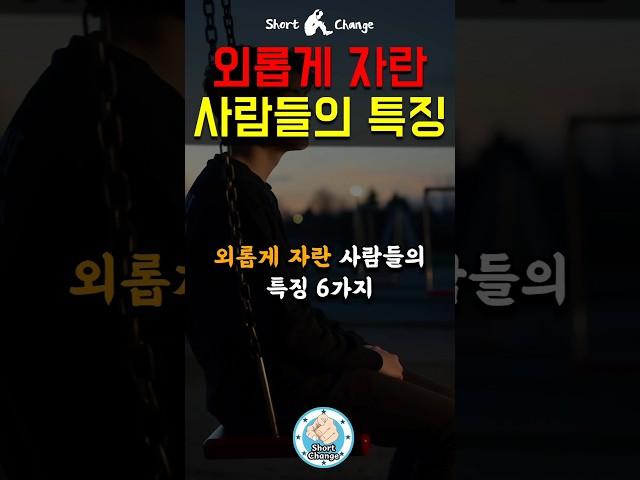 외롭게 자란 사람들의 특징 #동기부여 #명언 #삶의지혜