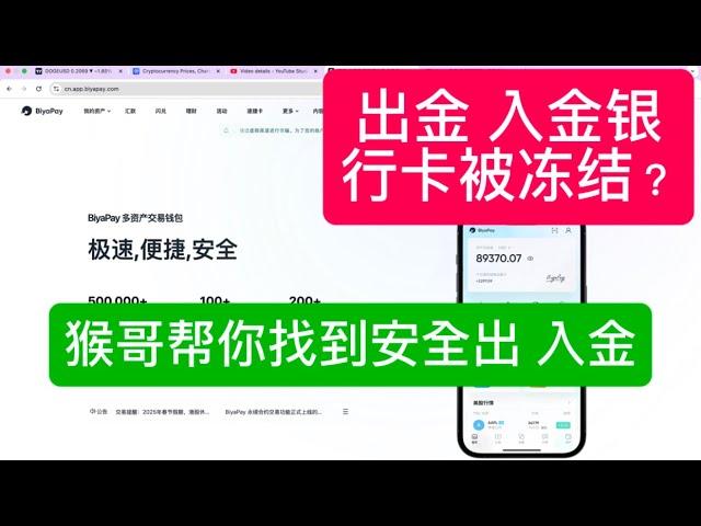 猴哥找到一个安全的USDT兑换法币渠道，通过B2C模式帮助大家避免银行卡冻结问题。BiyaPay平台提供合法、安全的交易，用户可以将USDT兑换成美元并提现到海外银行账户。避免C2C交易的风险！