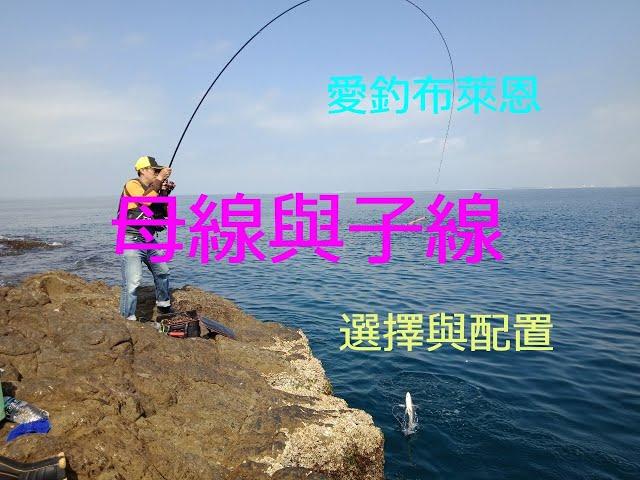 學釣魚 #10  母線與子線的選擇與配置  (磯釣入門系列)(有字幕)