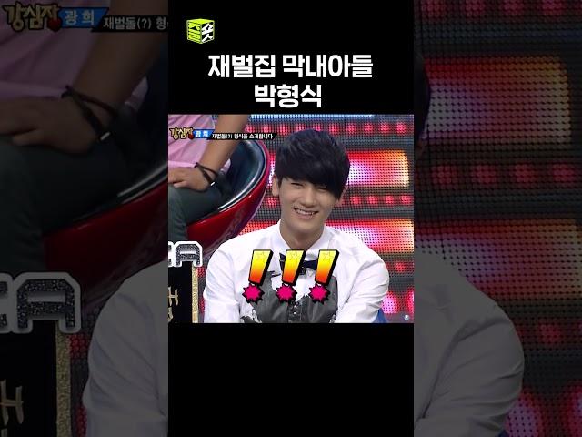 알고보니 재벌집 막내아들이었던 박형식.. #shorts #강심장