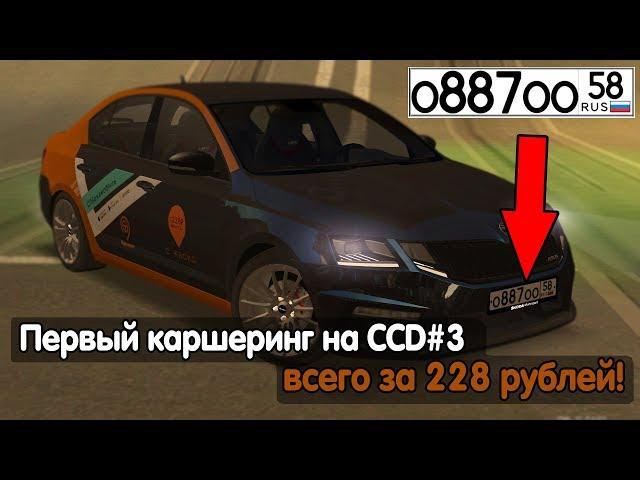 ПЕРВЫЙ КАРШЕРИНГ НА ССД ЗА 228 РУБЛЕЙ! [MTA | CCD PLANET#3]