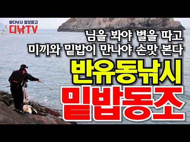 반유동낚시 밑밥 동조 핵심 정리 - 이론은 이 영상으로 끝! 남은 건 실전 손맛 뿐! [디낚TV 낚시공부방]