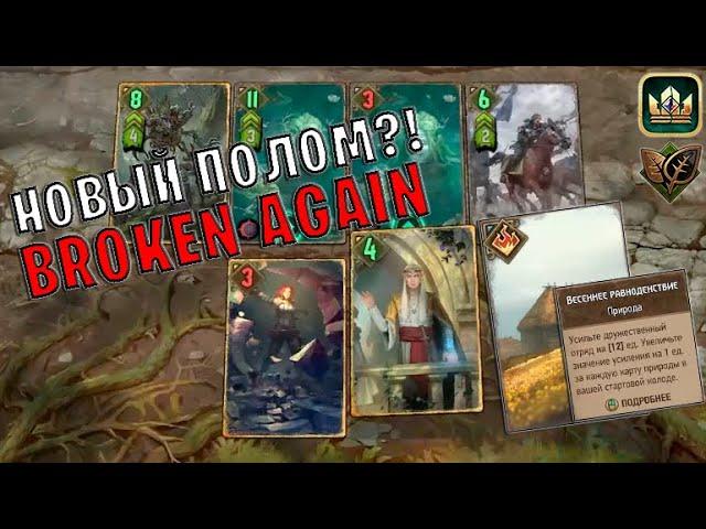 GWENT | СРОДСТВО и ПРИРОДА (ЛИСТИК) — СНОВА СЛОМАЛИ ГВИНТ?! (Дар природы) — гайд | Гвинт Патч 11.6