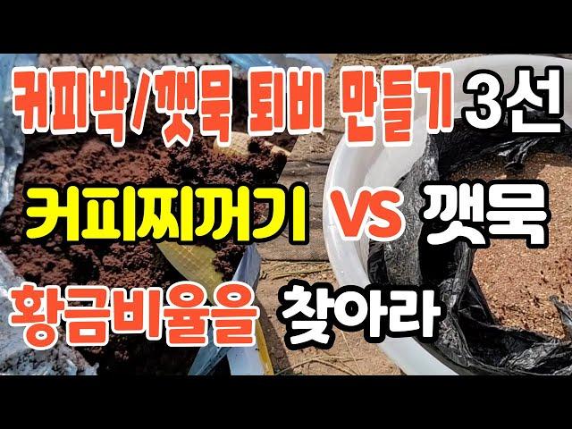 커피찌꺼기와 깻묵의 황금비율로 퇴비만들기 커피찌꺼기퇴비만들기 깻묵퇴비만들기