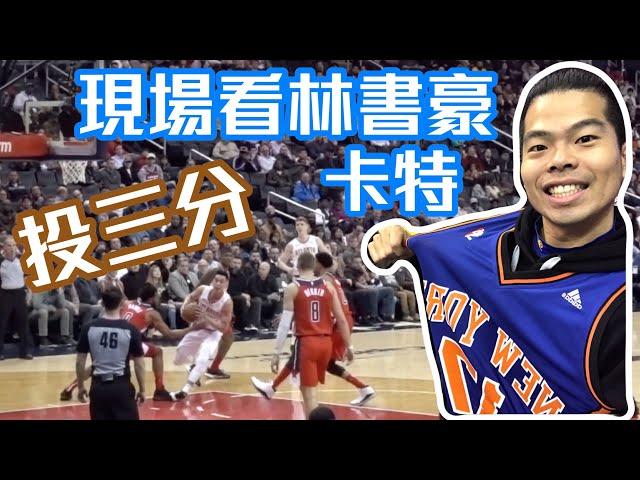 跟林書豪合照啦！！！巫師隊VS.老鷹隊【GNBA#3 | feat Zack】