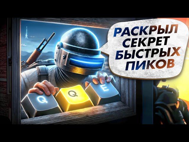 СКРЫТЫЕ НАСТРОЙКИ PUBG, КОТОРЫЕ ПОЗВОЛЯТ БЫСТРЕЕ ПИКАТЬ! | ПАБГ НА ПК — ГАЙД НА ПИК ОТ ПРО ИГРОКОВ