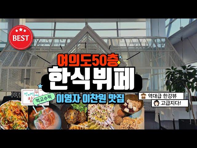 한강뷰 맛집 여의도 한식뷔페  [ 사대부집곳간 ] (with CLOVA Dubbing)