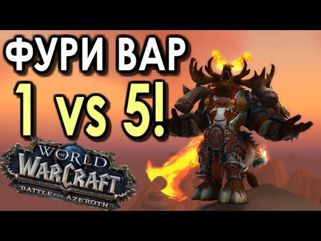 ФУРИ ВАР 1 vs 5! НЕВЕРОЯТНЫЙ ПвП Турнир 1 на 1! | WoW: BfA