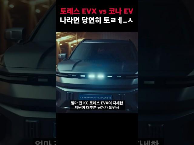 토레스EVX는 과연 코나EV보다 더 나은 선택지가 될 수 있나?