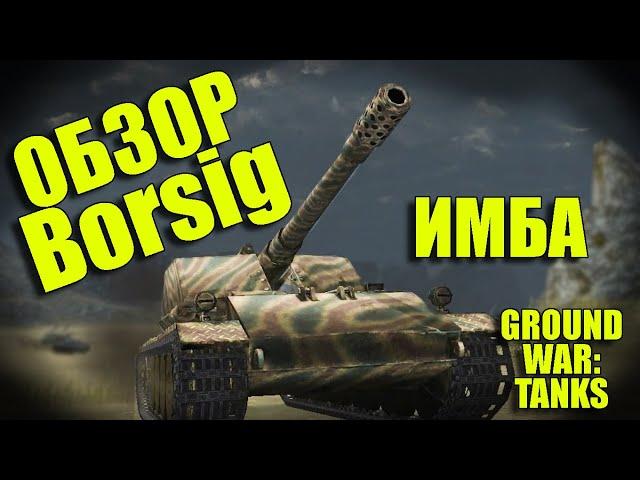 ПЬЯНЫЙ ОБЗОР № 61. BORSIG – ИМБА В GWT