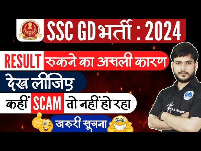 SSCGD Result  बर्बादी का असली कारण आया सामने l #sscgd #sscgd2024 #result #sscgdconstable