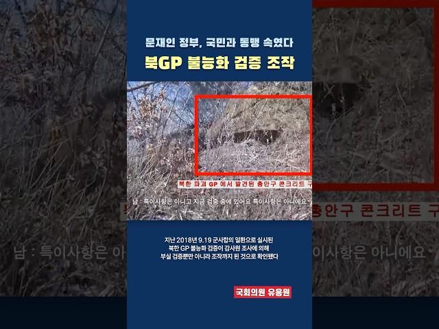 북 GP 불능화 부실검증 조작 의혹! 문정부, 우리 국민과 동맹도 속였다?! #유용원 #유용원국회의원