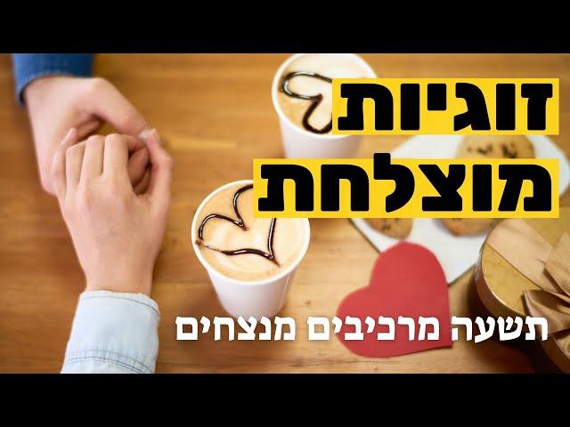 זוגיות מוצלחת - תשעה מרכיבים מנצחים