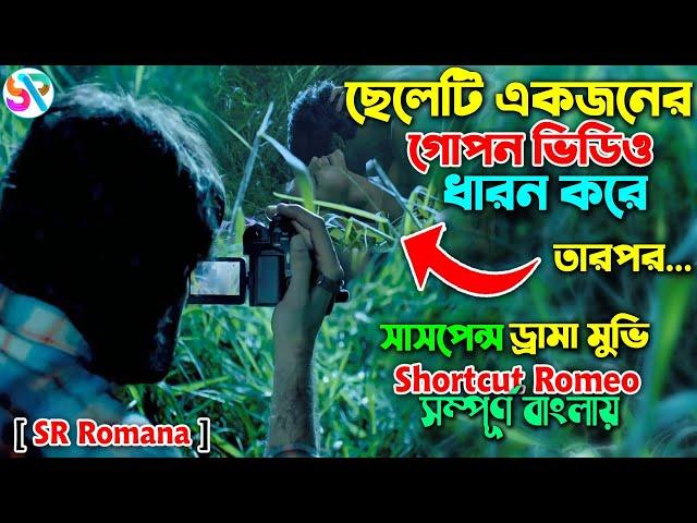 ছেলেটি একজনের গোপন ভিডিও ধারন করে তারপর || Hindi movie explain in bangla dubbed || SR Romana Explain