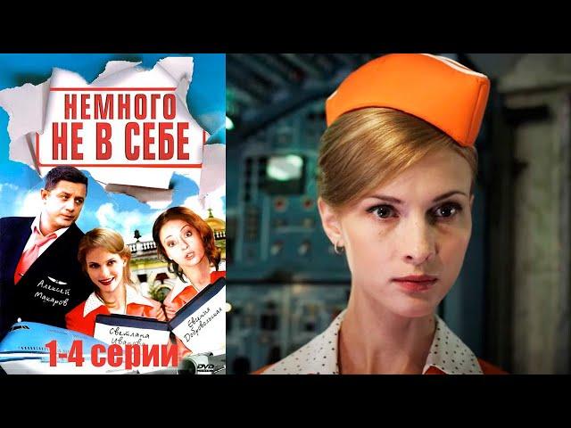 Немного не в себе - 1-4 серии комедия