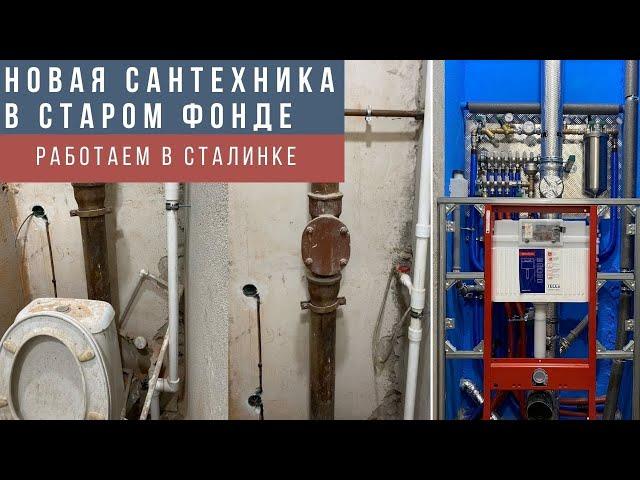 Монтаж труб и инженерной сантехники во вторичке. Заменили все трубы и канализацию от соседей.