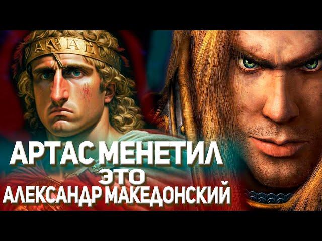 Александр Македонский - это Артас Менетил из Warcraft 3