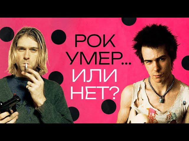 Почему умерла рок-музыка?.. И умерла ли?