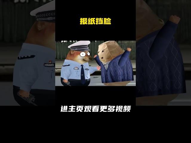 报纸挡脸 #搞笑