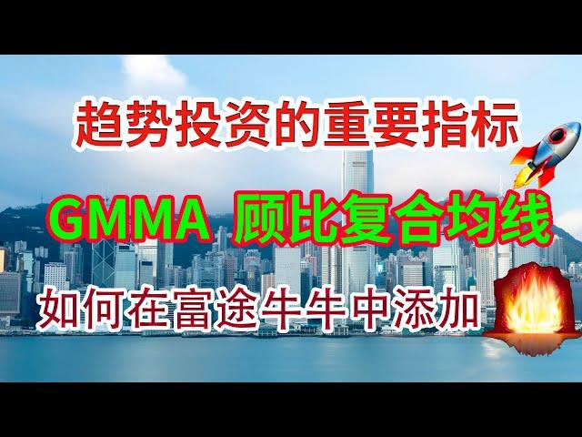 美股投资|GMMA顾比复合均线 非常好用的趋势投资指标  如何用？如何设置？可以做到上涨甩不掉我们！富途牛牛如何设置GMMA顾比复合均线