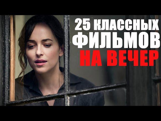 25 КЛАССНЫХ ФИЛЬМОВ НА ВЕЧЕР/ЛУЧШИЕ ФИЛЬМЫ 2019-2022 ГОДА, КОТОРЫЕ УЖЕ ВЫШЛИ/ЧТО ПОСМОТРЕТЬ ВЕЧЕРОМ?