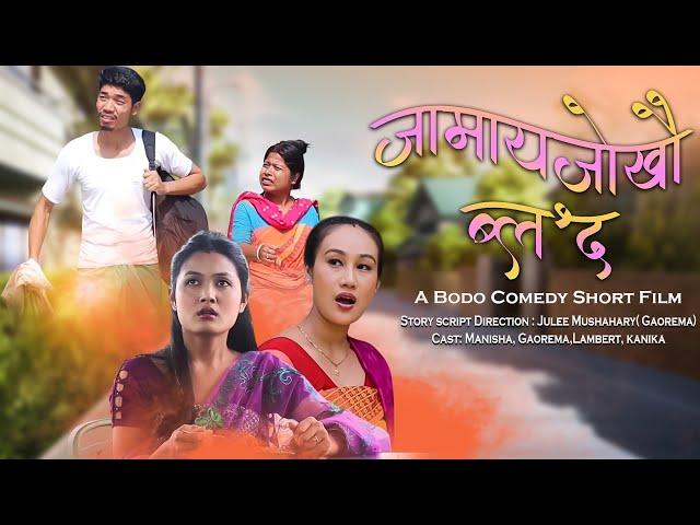 JAMAIJWKWO BLOD || A BODO MOST COMEDY SHORT FILM BY GAOREMA