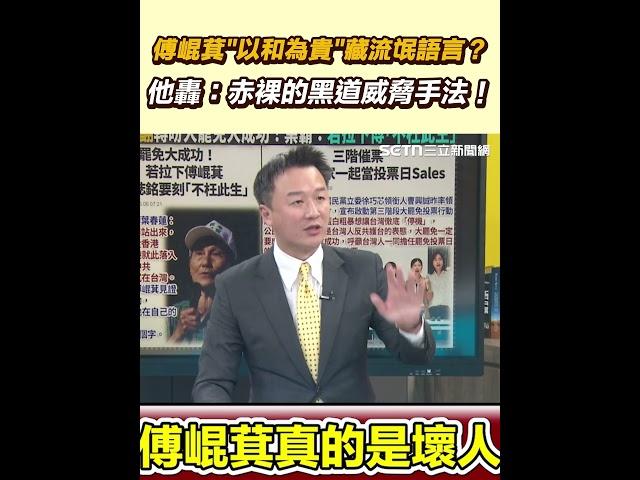 傅崐萁以和為貴藏流氓語言？ 他轟：赤裸的黑道威脅手法！｜三立新聞網 SETN.com