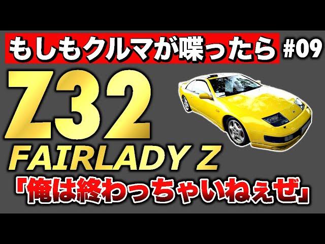 A sharp face that even Lamborghini fell in love with. The Nissan Z32 Fairlady Z, the car that ran...