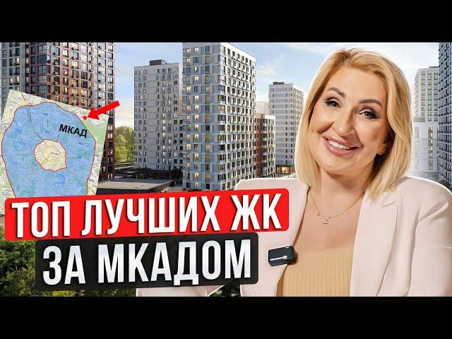 ТОП-3 лучших ЖК Новой Москвы и Подмосковья / Где выгодно купить квартиру за МКАДом?