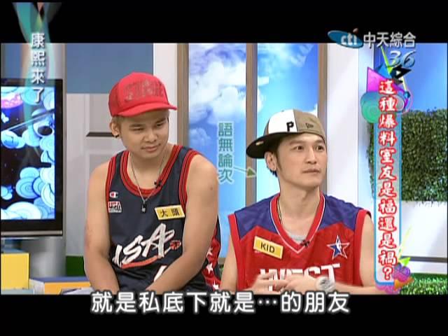2013.06.11康熙來了完整版　明星合租室友大爆料！