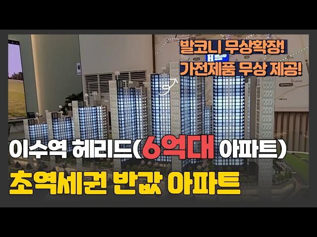 이수역 헤리드(하이팰리스 3차) 6억대 신규 분양 | 서울 동작구 죄저가 분양 줍줍  #동작구아파트 #이수역아파트 #이수역헤리드