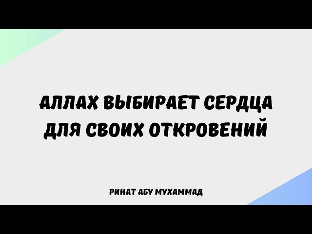 656. Аллах выбирает сердца для Своих откровений