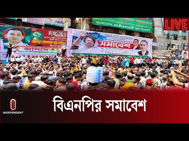 LIVE: বিএনপির সমাবেশ | BNP Conference | Mirza Fakhrul Islam Alamgir | BNP Rally | Independent TV