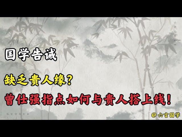 国学告诫：为什么你的身边总是缺少贵人？曾仕强教你如何吸引贵人