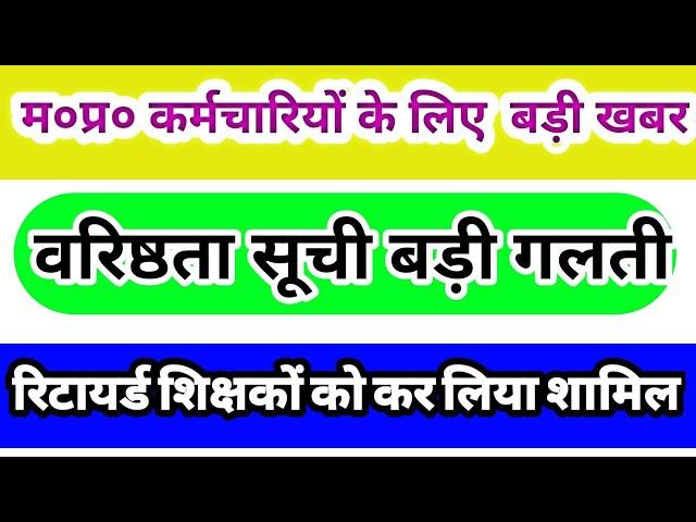 वरिष्ठता सूची में शामिल है रिटायर्ड शिक्षक || mp promotion list me mistake