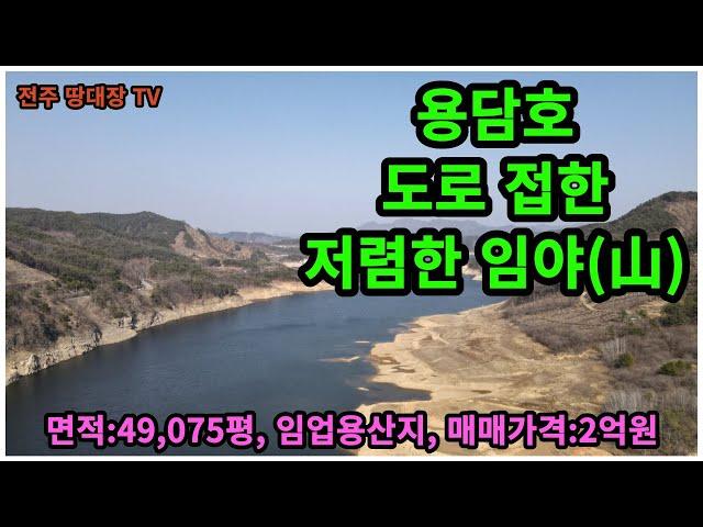 #매물번호:2023-055# 용담호 진안군 임야(山), 도로/개울 접한 토지, 면적:49,075평, 매매 단가:4,000원, 매매 가격:2억원, 농림지역/임업용산지