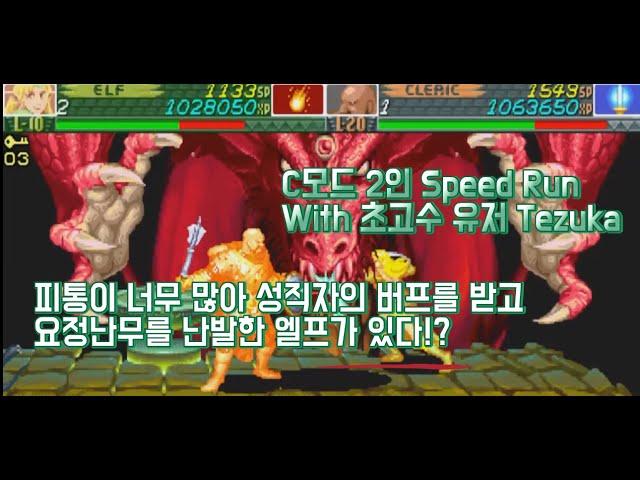국내 초고수 던드2 유저 Tezuka님과 C-Mode 2인 스피드런, Dungeons&*Dragons Shadow Over Mystara 2player speed run