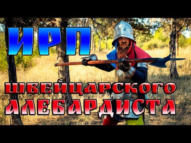 ИРП ШВЕЙЦАРСКОГО АЛЕБАРДИСТА!!!