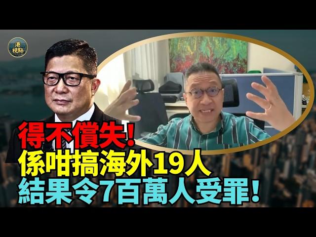 潘焯鴻：一塌糊塗！國安法再搞海外19人  李家超扮勇敢扮勁！結果令7百萬人被阻滯 受壓！ 立會議員遊日出醜   港人不安！ 仲要場合滑手機！港府聲明用口語。真係啼笑皆非！