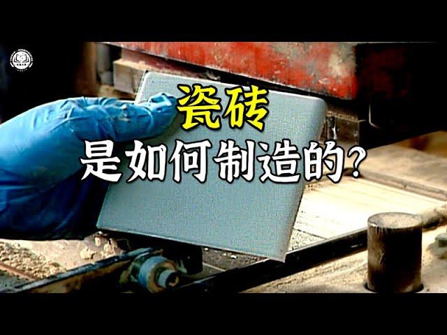 瓷砖是如何制造的？先将混料压出瓷砖形状，再喷上水性漆料并烧制